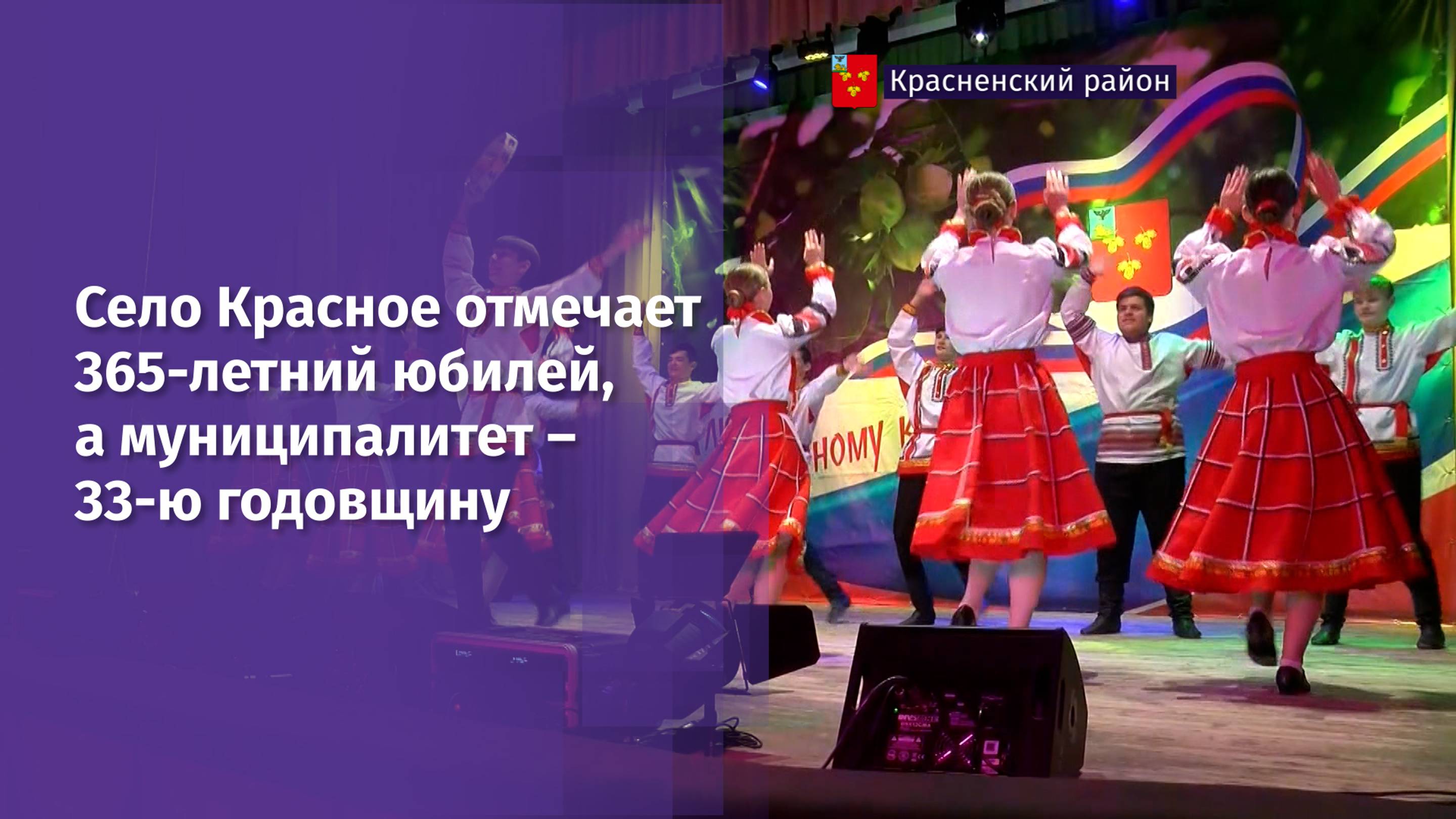 Село Красное отмечает 365-летний юбилей, а муниципалитет – 33-ю годовщину