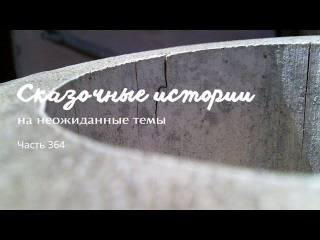 Часть 364.