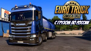 С ГРУЗОМ ПО РОCСИИ ! Euro Truck Simulator 2