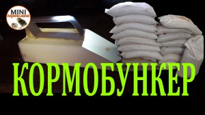 Кормохранилище. Удобство превыше всего.
