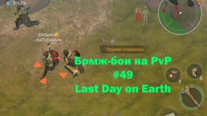 Бомж-бои на PvP #49 / bait pvp, troll fights (локация Ничейные земли) | Кратер Last Day on Earth