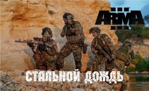 Стальной Дождь (Arma 3 серьезные игры Тушино 2022)