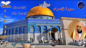 Sheikh Maher Al-Mueaqly - Quran (17) Al-Isra' - سورة الإسراء