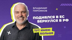 Стал лучшим в Европе и вернулся в РФ: "Всмысле" с Владимиром Пирожковым