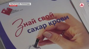 Льготы для диабетиков