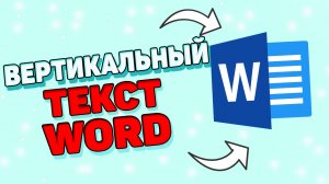 Как сделать вертикальный текст в ворд ?