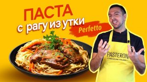 Вкуснейшая паста с рагу из утки! Рецепт по итальянским традициям!