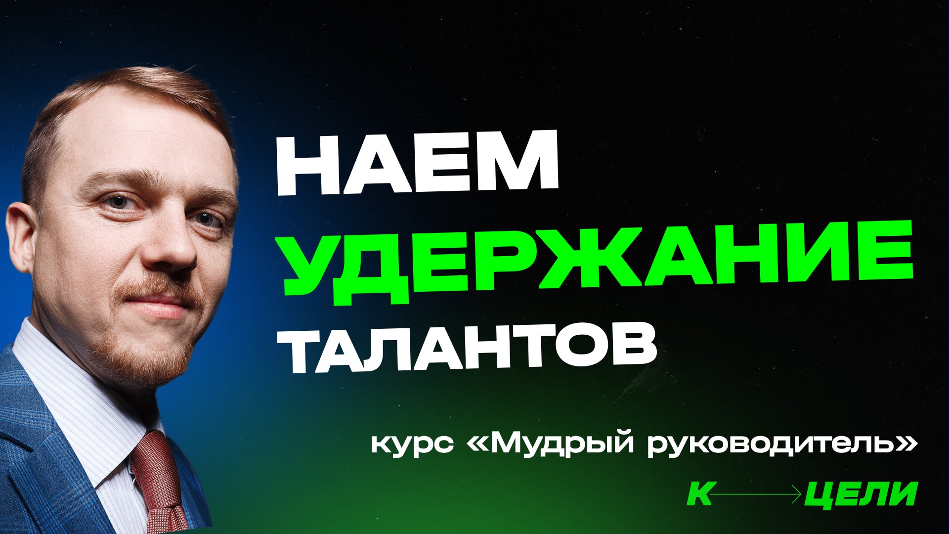 №3. Как нанимать и удерживать талантливых сотрудников. Курс 