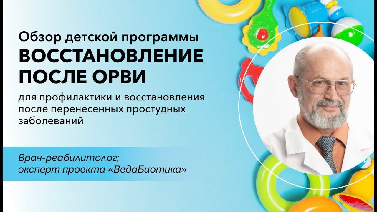 Оздоровительная детская программа Восстановление после орви