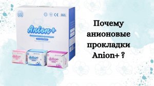 Презентация анионовых прокладок Anion+. Гигиенический прокладки с анионовым чипом