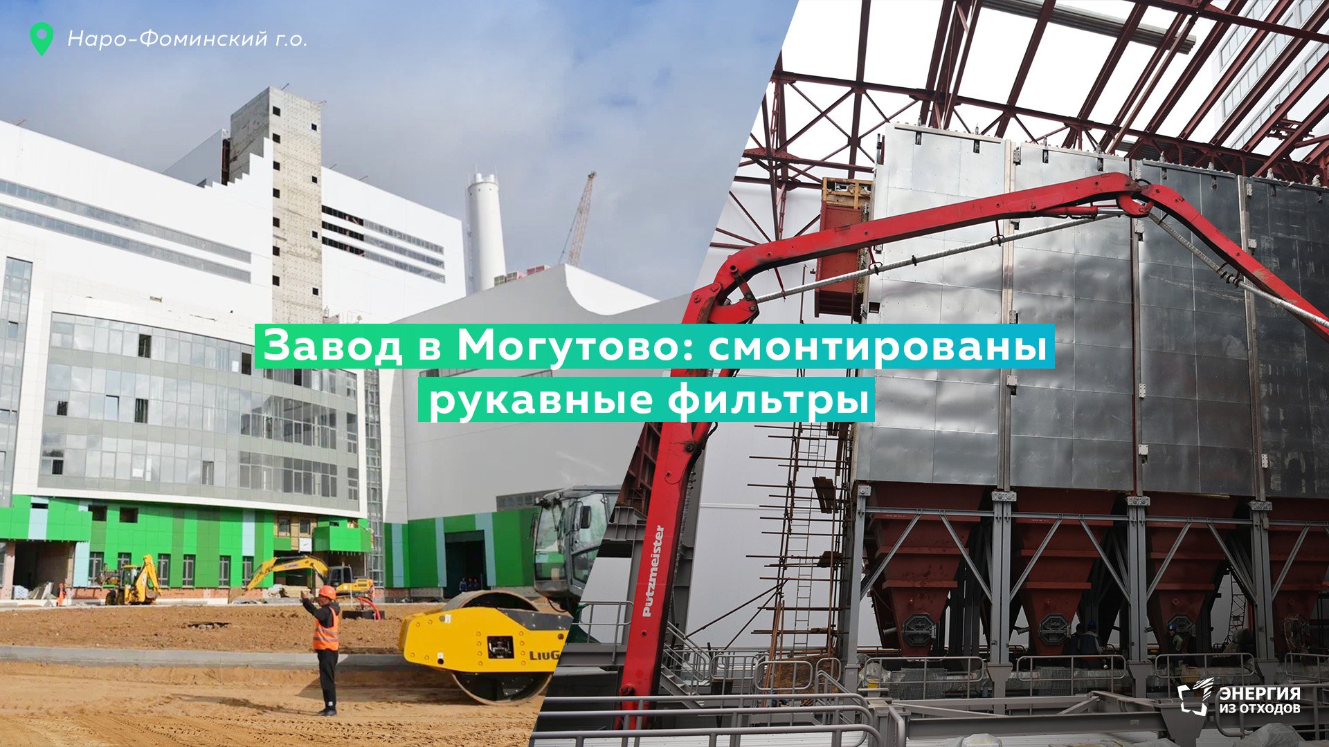 Завод в Могутово: смонтированы рукавные фильтры