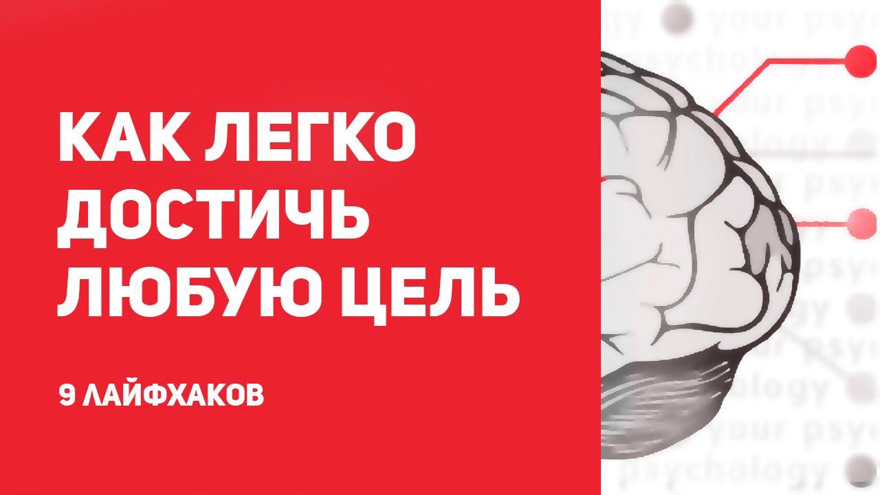Как ты можешь ДОСТИЧЬ ЛЮБУЮ ЦЕЛЬ (9 способов) смотреть онлайн