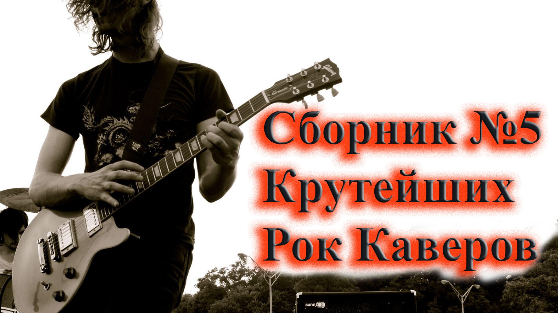 Rock cover. Рок каверы. Рок каверы на известные песни. Сборщики рок. Наше лето рок кавер.