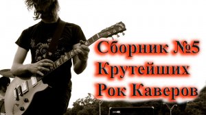 СБОРНИК КРУТЕЙШИХ РОК КАВЕРОВ ????ПЕРЕПЕЛИ ОРИГИНАЛ ?????? СБОРНИК ОТ ВИНЧИКА РУССКИЙ РОК