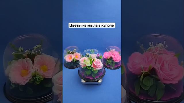 🌹Цветы из мыла в большом куполе 🌹