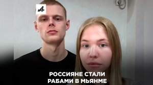Россияне стали рабами в Мьянме