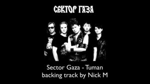 Сектор Газа - Туман минус backing track by Nick M
