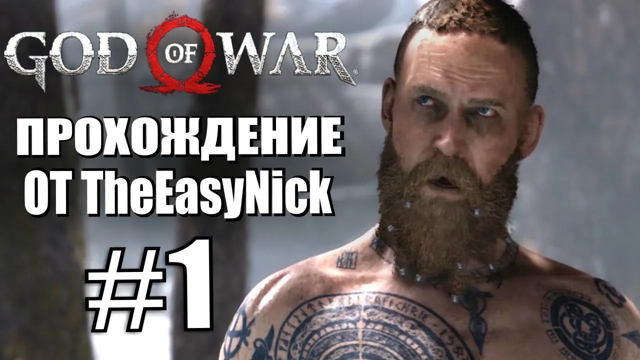 God of War. Прохождение. #1. Любитель подраться.