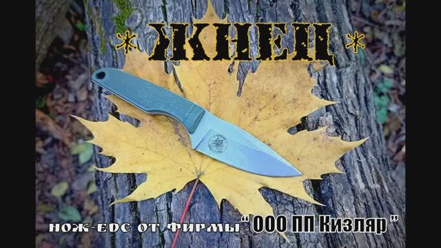 Нож edc  ЖНЕЦ от фирмы ООО ПП Кизляр. Выживание. Тест №114