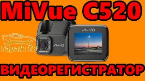 Видеорегистратор Mio MiVue C520