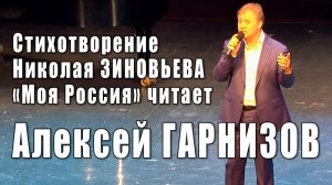 Алексей Гарнизов читает стихотворение Николая Зиновьева «Моя Россия» и рассказывает о поэте, 2018 г.