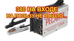 Ресанта 220А - 380 входного напряжения.