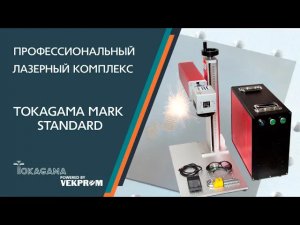 Лазерный маркиратор TokaGama Mark Standard