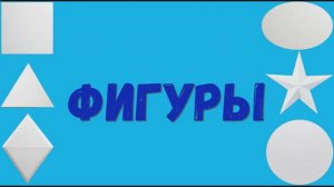 Фигуры. Изучаем фигуры. Геометрические фигуры.