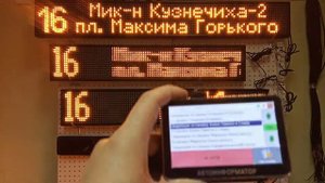 Табло информационное для автобусов и маршруток