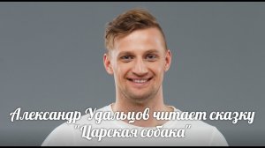 ЦАРСКАЯ СОБАКА. Читает артист театра и кино Александр Удальцов