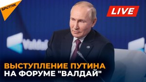 Выступление Владимира Путина на Валдайском форуме - прямая трансляция