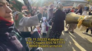 Кайрагоч кишлогида Суннат туй. Хаммани туйга етказсин. Хан Студио 0557877117     9000 сом услугия