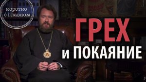 Грех и покаяние. 10 тезисов митрополита Илариона. Цикл "Христианская нравственность"