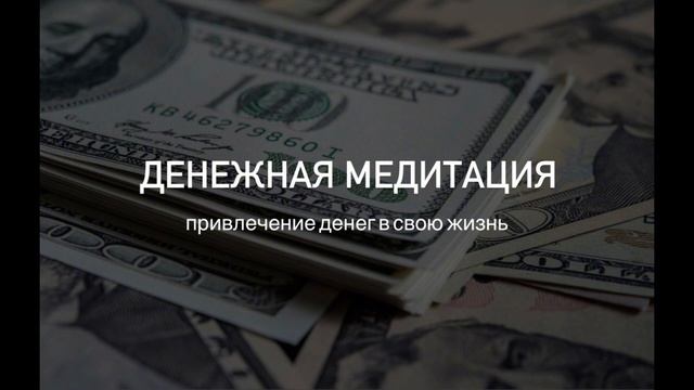 Денежная медитация | Медитация на деньги смотреть онлайн
