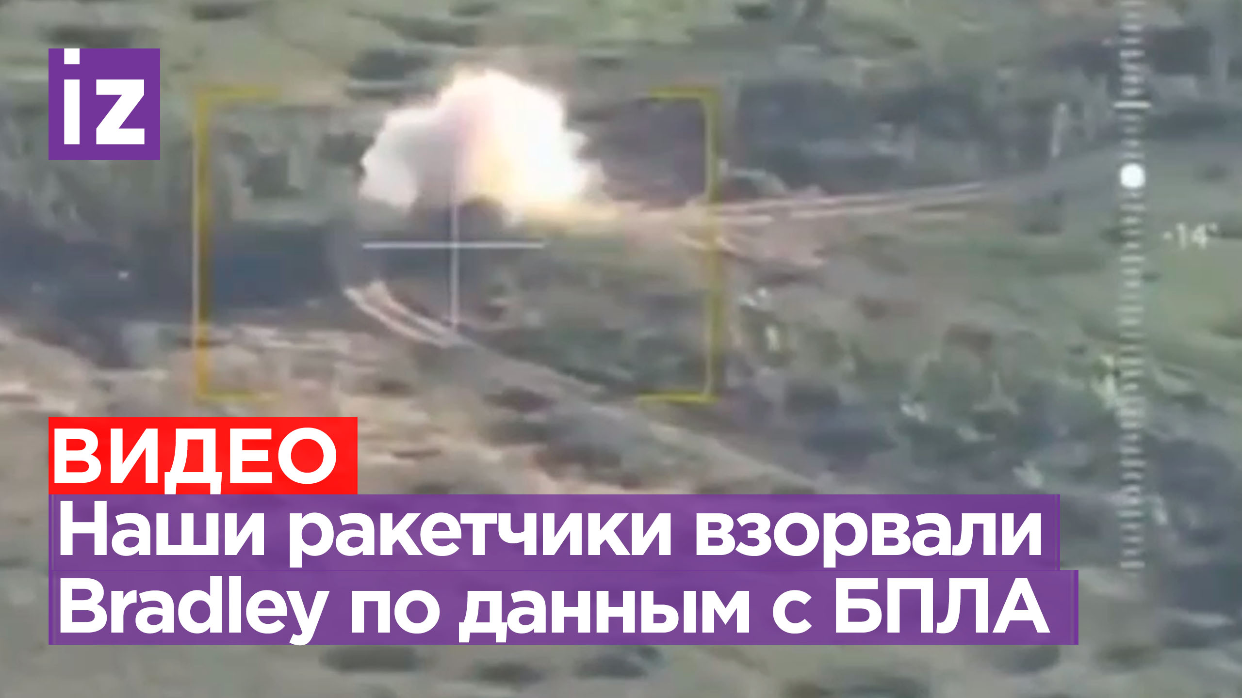«Одно тело ползет»: наши ракетчики взорвали БМП Bradley по корректировке с дрона
