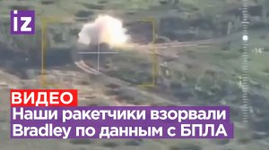 «Одно тело ползет»: наши ракетчики взорвали БМП Bradley по корректировке с дрона