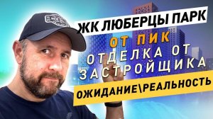 Приемка квартира с отделкой от застройщика в Москве / ЖК Люберцы Парк / 12+