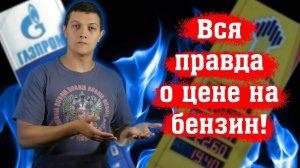 Вот почему в России дорожает бензин! (Михаил Советский)