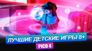 PICO 4. ТОП 5 ДЕТСКИХ ИГР на возраст 8-12 лет