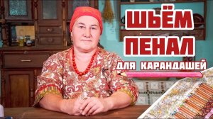 Шьем ПЕНАЛ для карандашей | Школьная пора