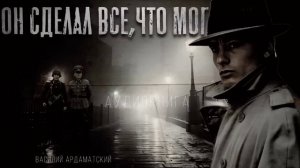 "ОН СДЕЛАЛ ВСЕ, ЧТО МОГ" ( финал )