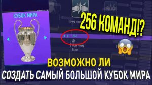 ВОЗМОЖНО ЛИ СОЗДАТЬ САМЫЙ БОЛЬШОЙ КУБОК МИРА СРЕДИ 256 КЛУБОВ?