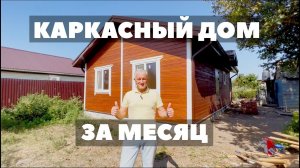 КАРКАСНЫЙ ДОМ ПОД КЛЮЧ