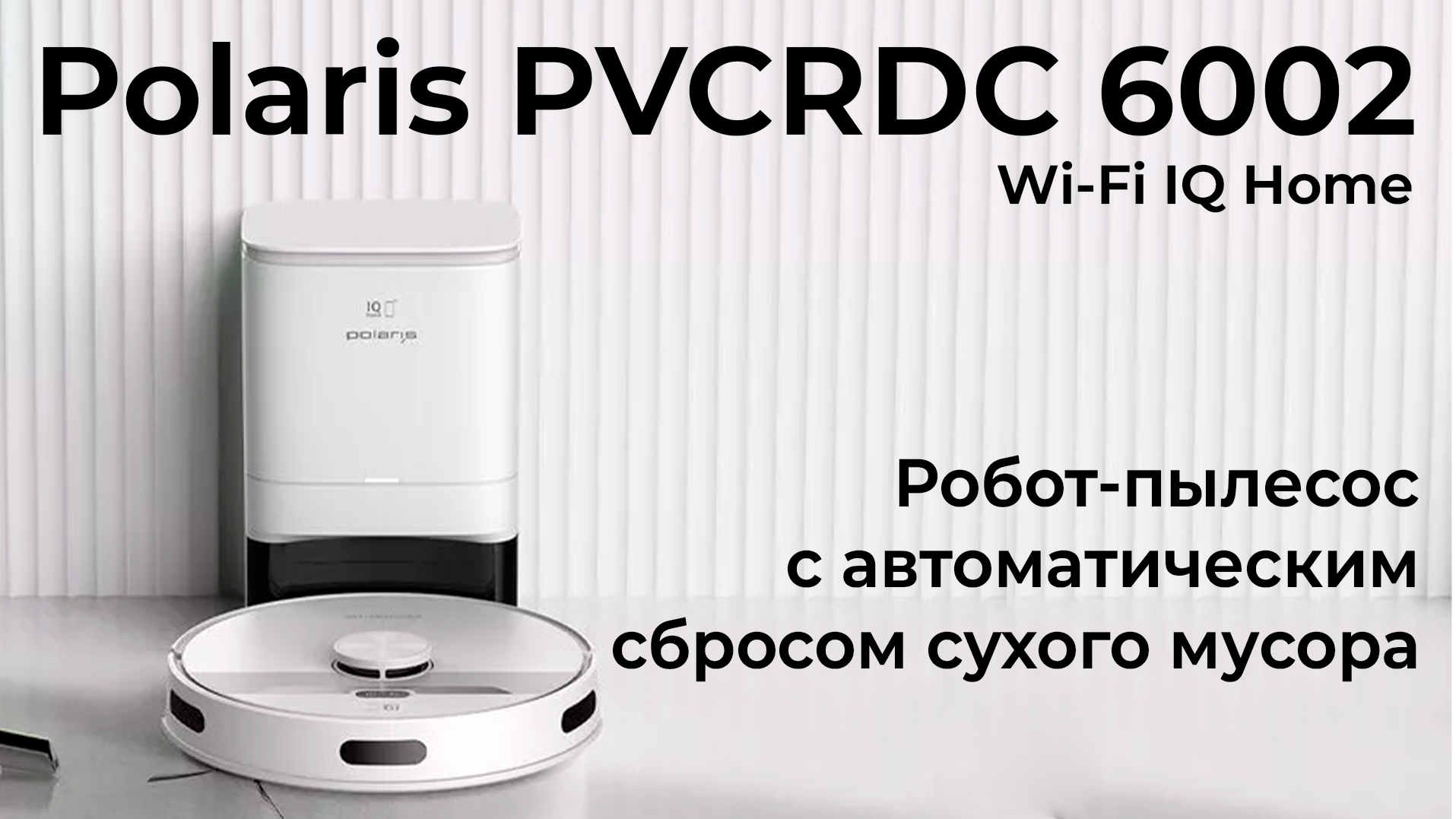 Обзор робота пылесоса Polaris PVCRDC 6002 Wi-Fi IQ Home