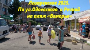 По ул. Одоевского и Речной на пляж "Взморье" Лазаревское летом 2023г.🌴ЛАЗАРЕВСКОЕ СЕГОДНЯ🌴СОЧИ.