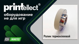 Ролик термоклеевой PRINTELLECT