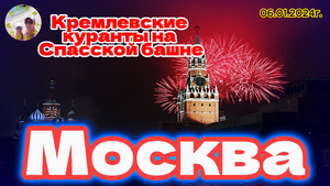 Москва. 06.01.2024г.  Кремлевские куранты на Спасской башне.