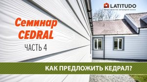 Часть 4 : Как предложить КЕДРАЛ на фасад дома?