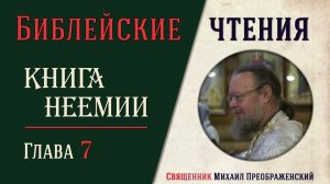 Книга Неемии, глава 7