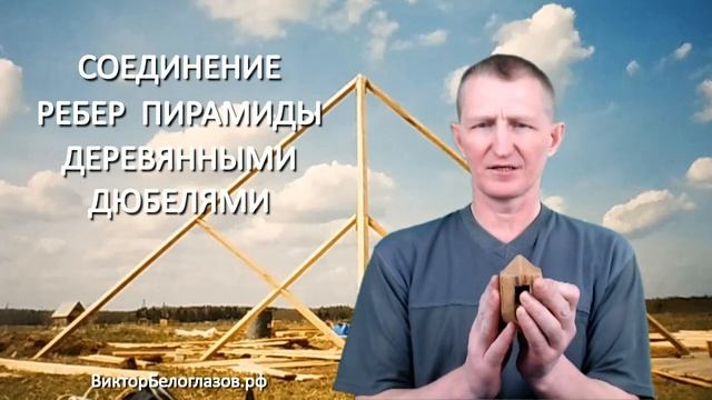 Соединение ребер Пирамиды деревянными дюбелями. Виктор Белоглазов | Pyramids смотреть онлайн